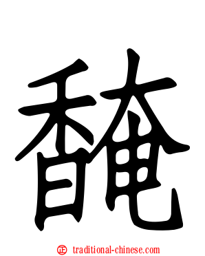 馣