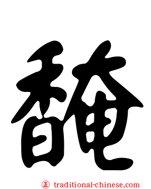 馣