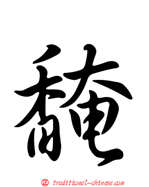馣
