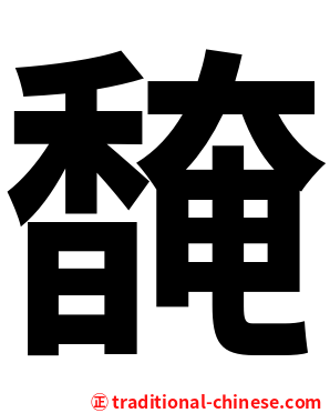 馣