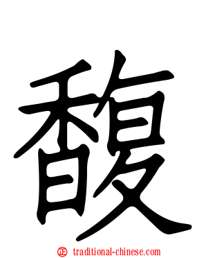 馥