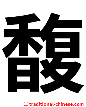 馥