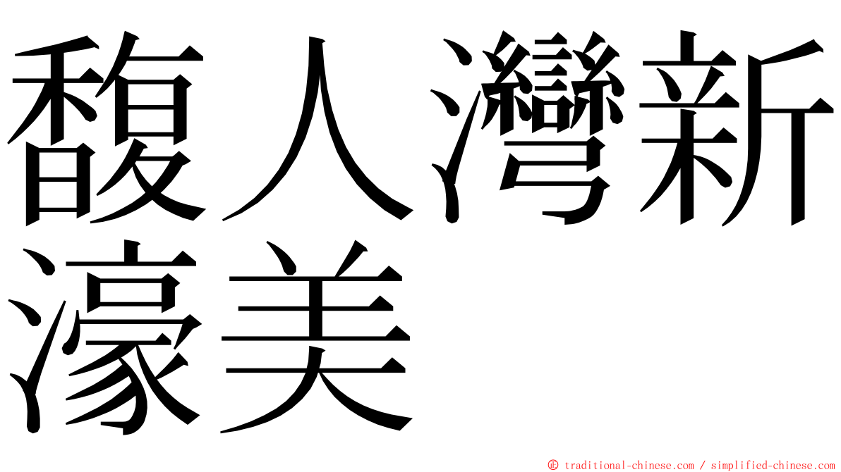 馥人灣新濠美 ming font
