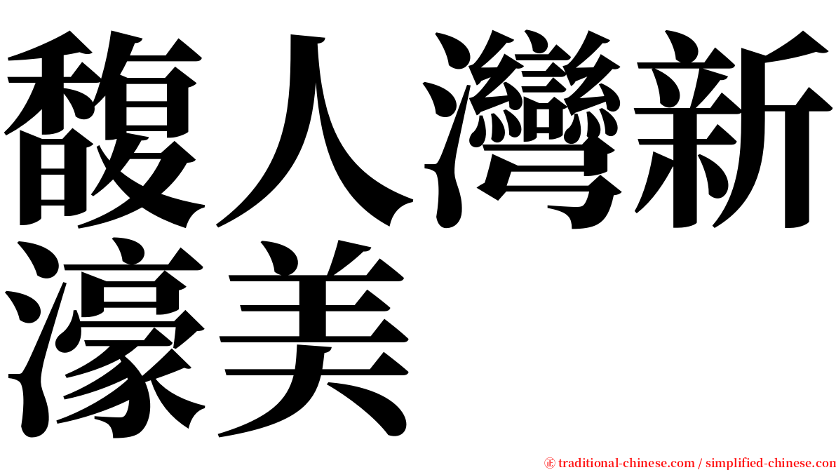 馥人灣新濠美 serif font