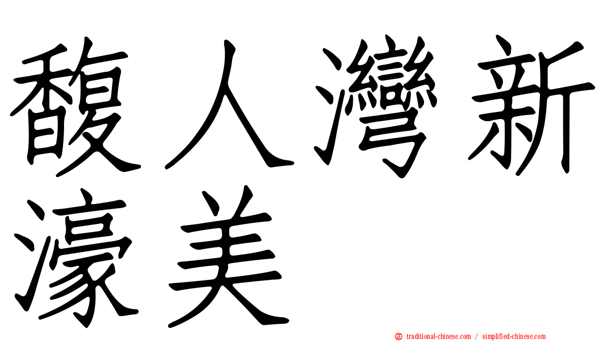 馥人灣新濠美