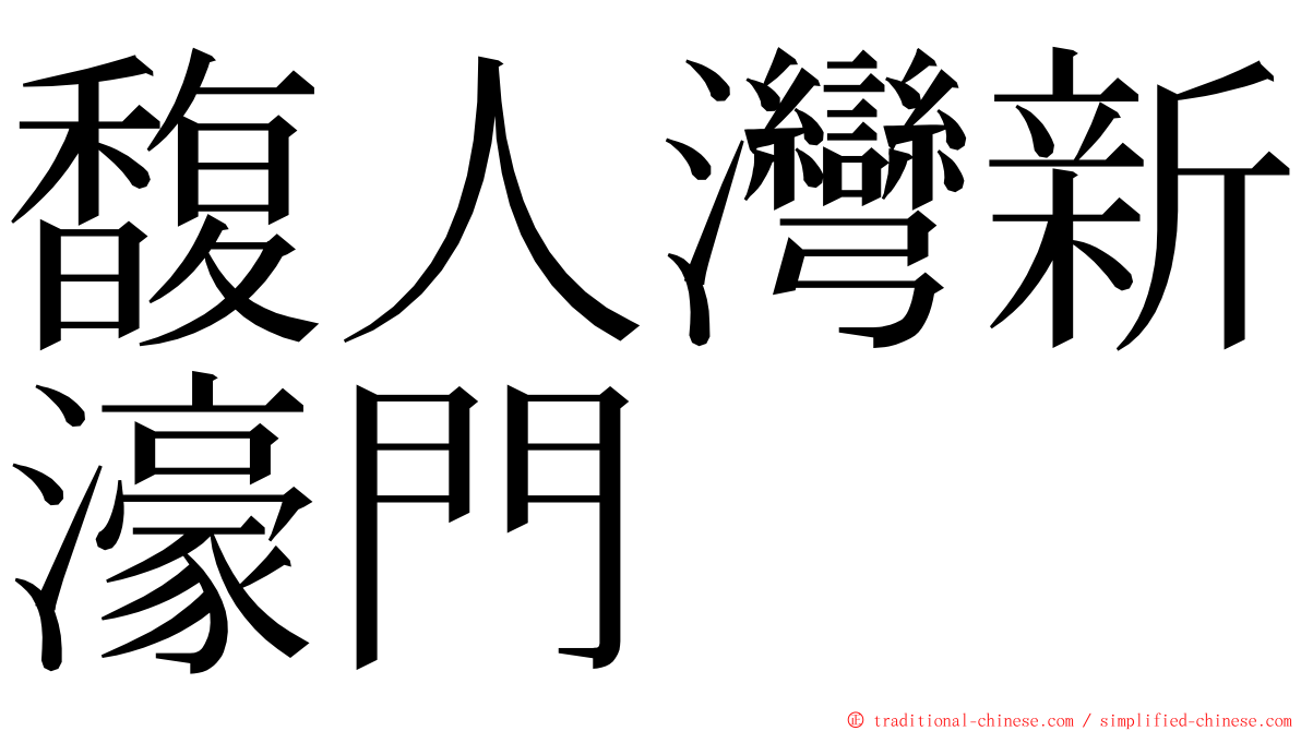 馥人灣新濠門 ming font