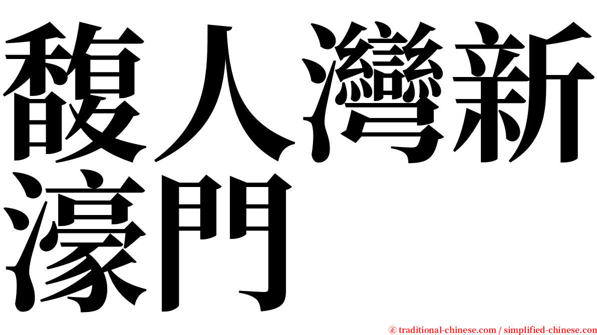 馥人灣新濠門 serif font