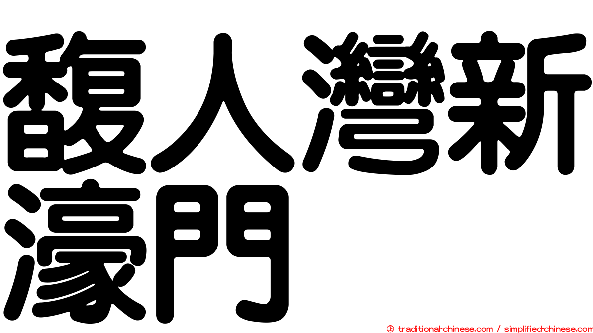 馥人灣新濠門