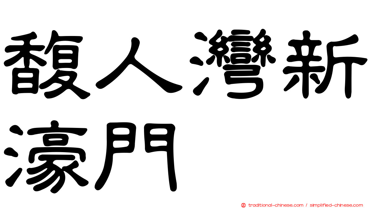 馥人灣新濠門