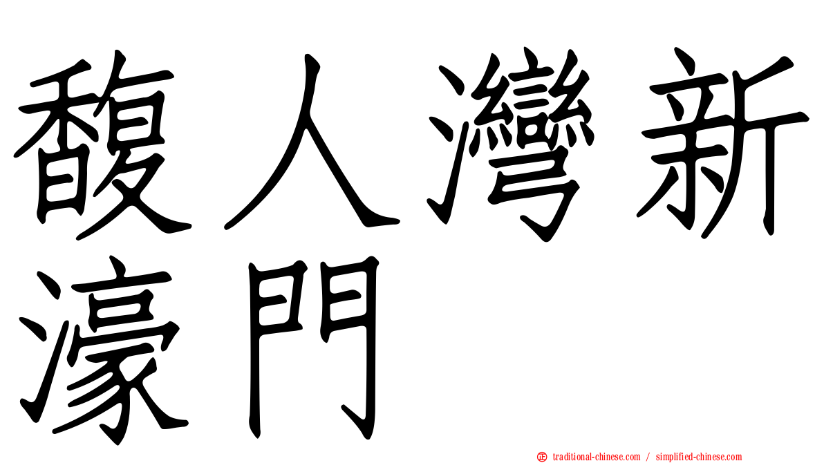 馥人灣新濠門