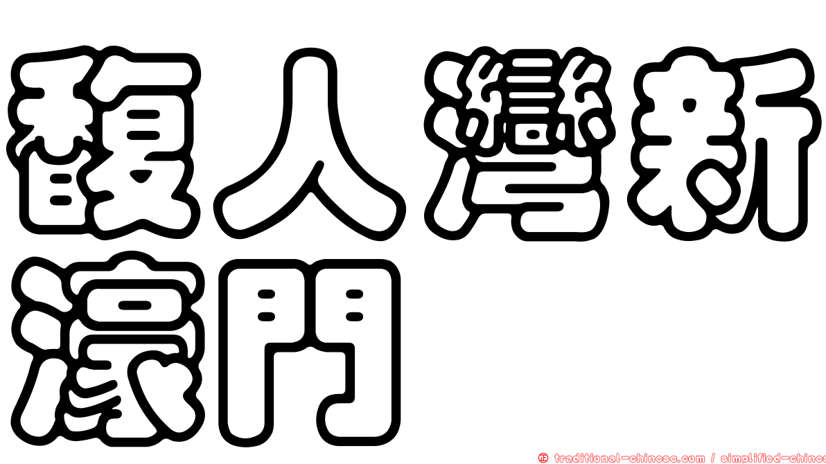 馥人灣新濠門