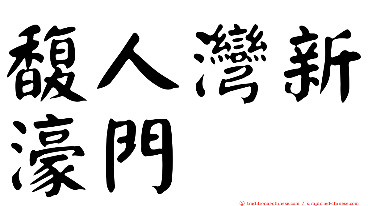 馥人灣新濠門