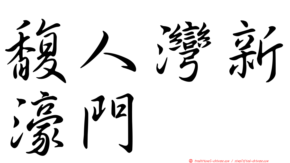 馥人灣新濠門