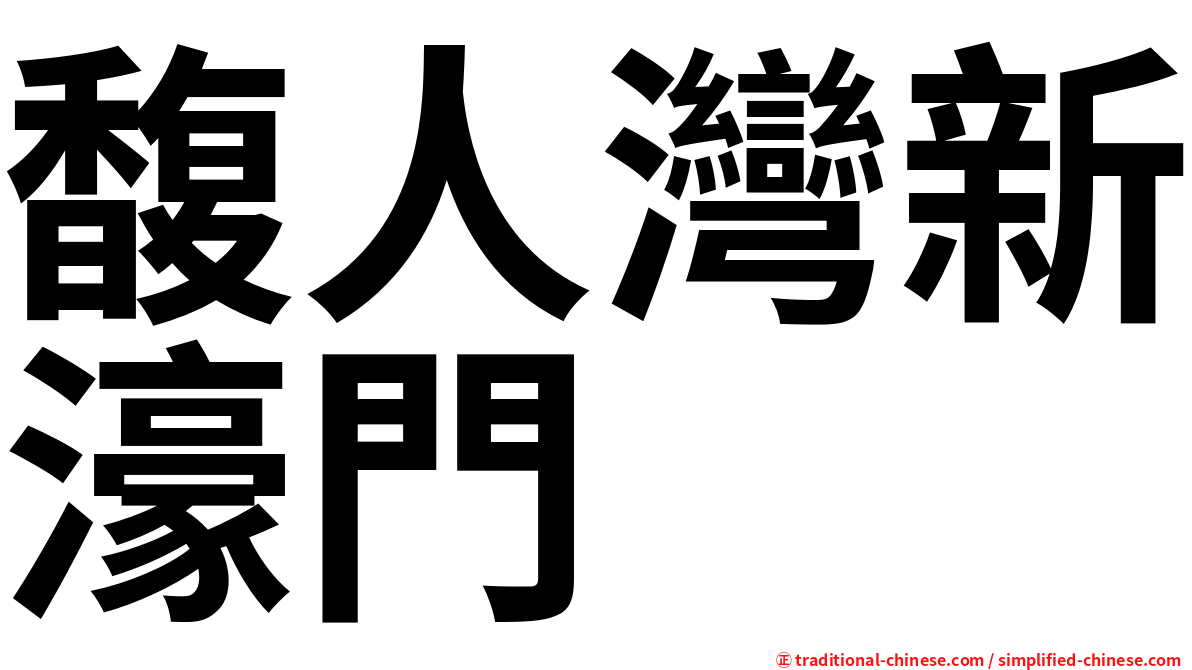 馥人灣新濠門