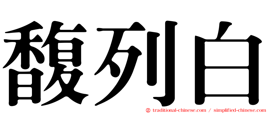 馥列白