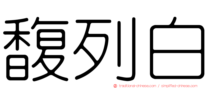 馥列白