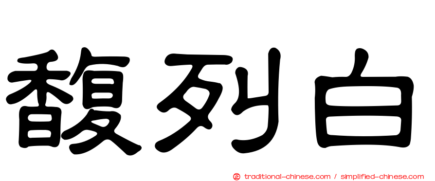 馥列白