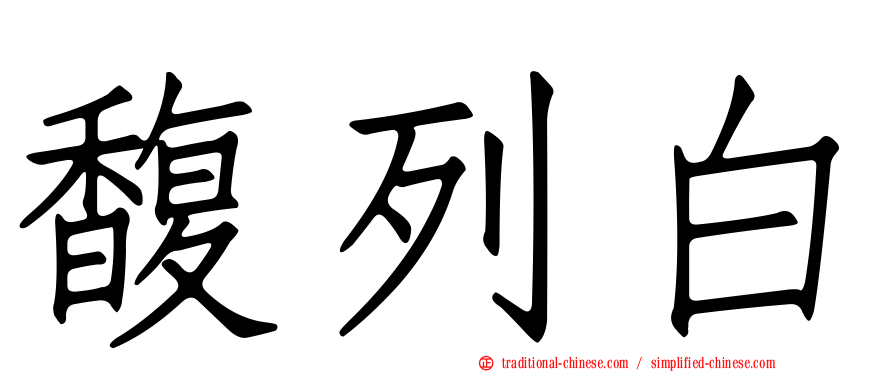馥列白