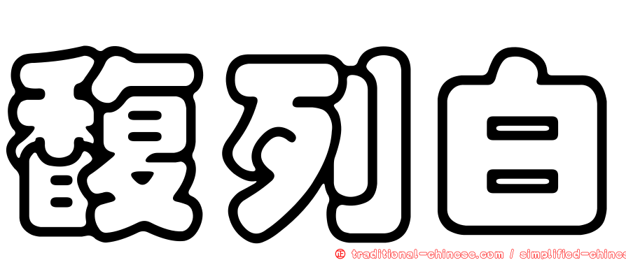 馥列白