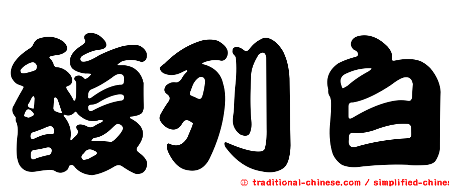 馥列白
