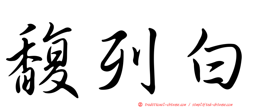馥列白