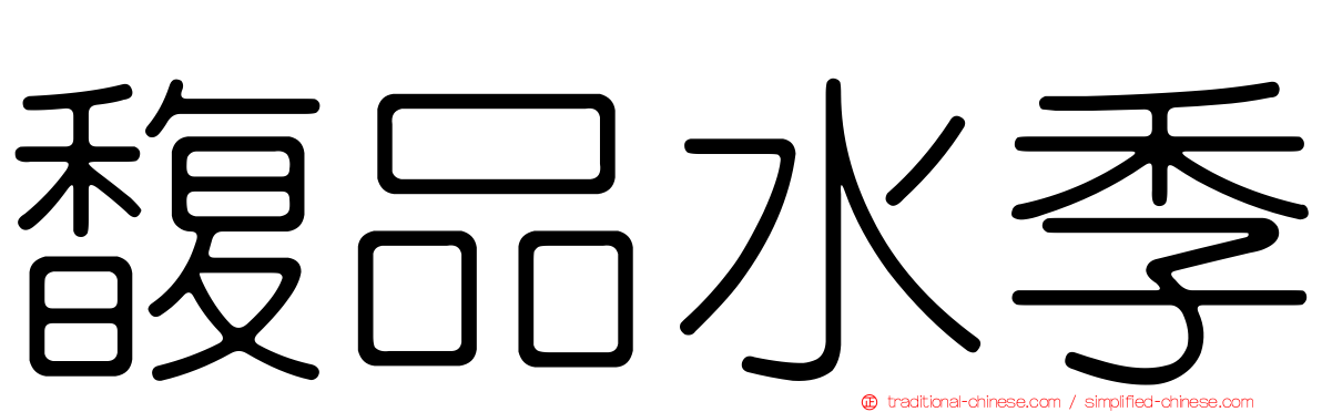 馥品水季