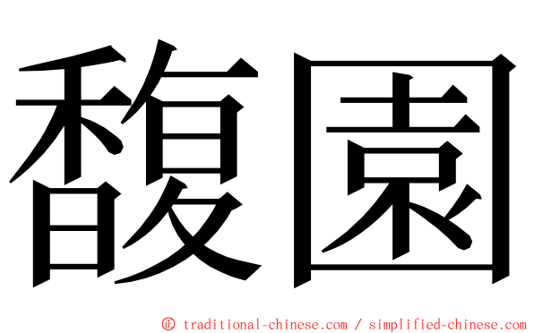 馥園 ming font
