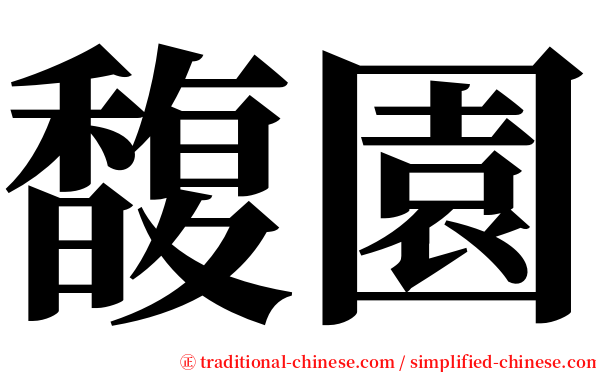 馥園 serif font