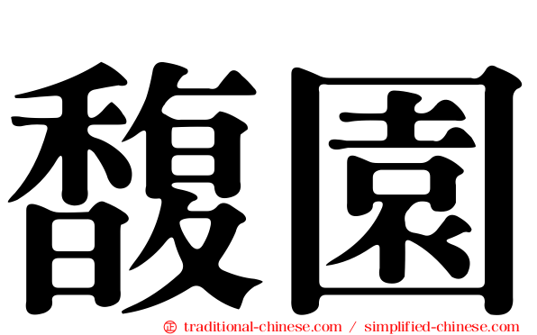 馥園