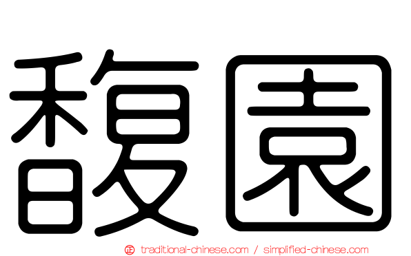 馥園