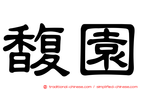 馥園