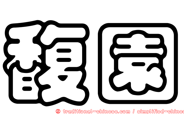 馥園
