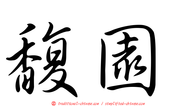 馥園