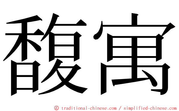 馥寓 ming font