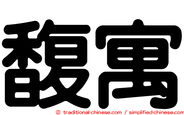 馥寓