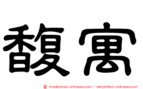 馥寓