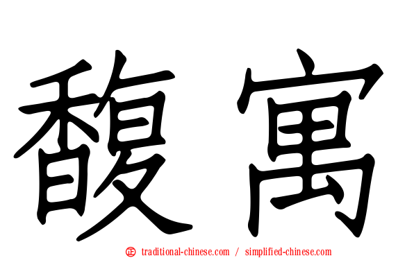 馥寓
