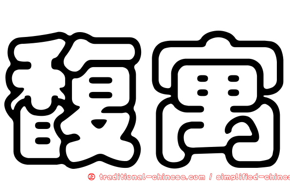 馥寓