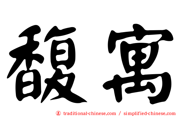 馥寓