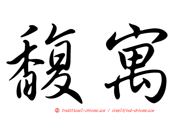 馥寓