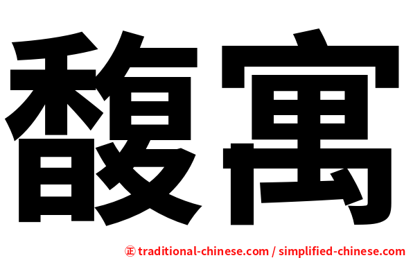 馥寓