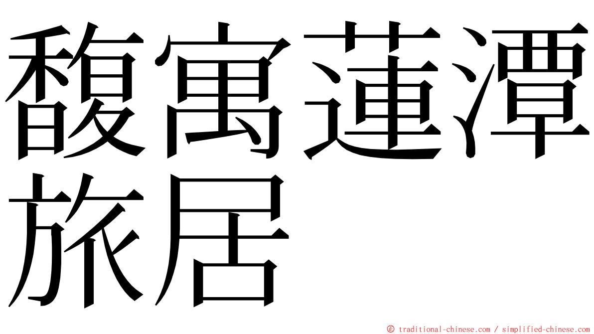 馥寓蓮潭旅居 ming font