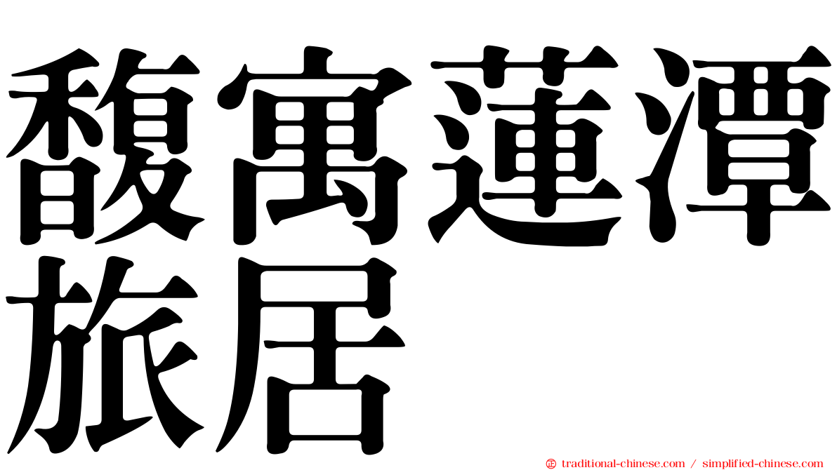 馥寓蓮潭旅居