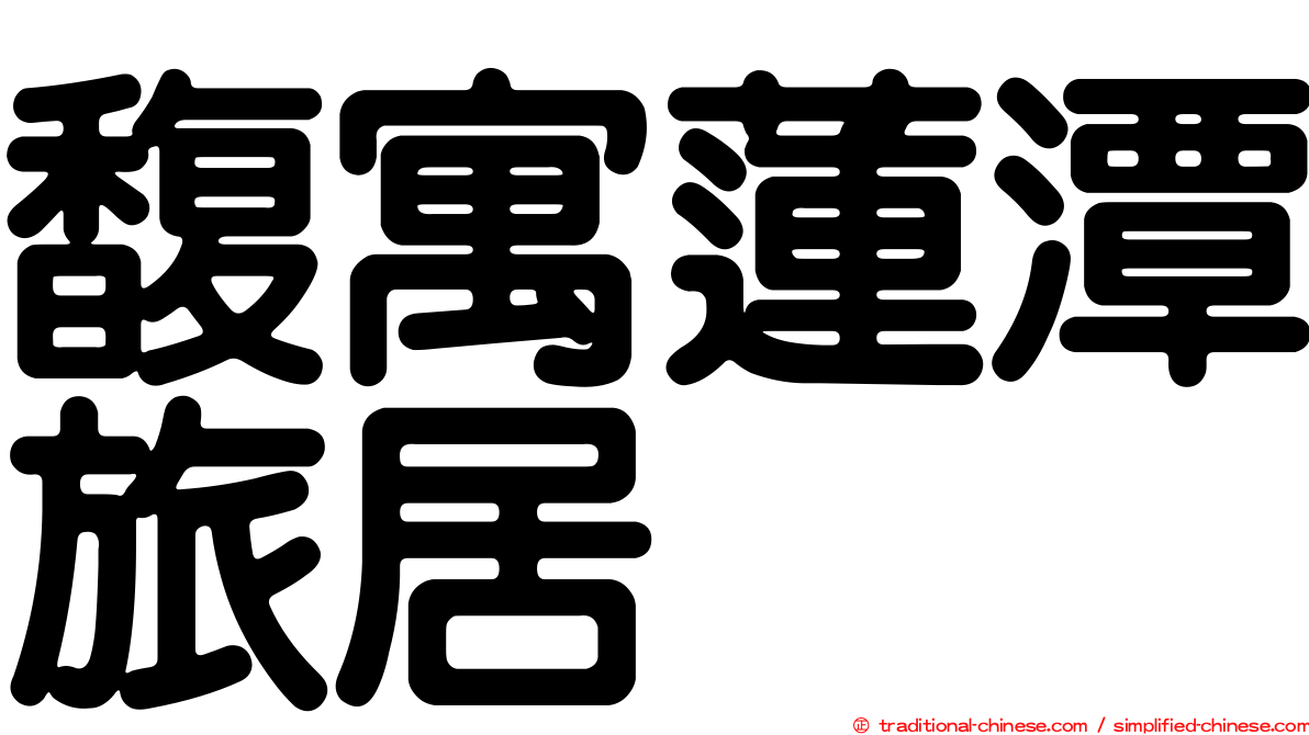 馥寓蓮潭旅居