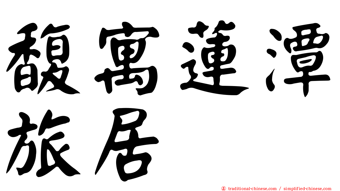 馥寓蓮潭旅居