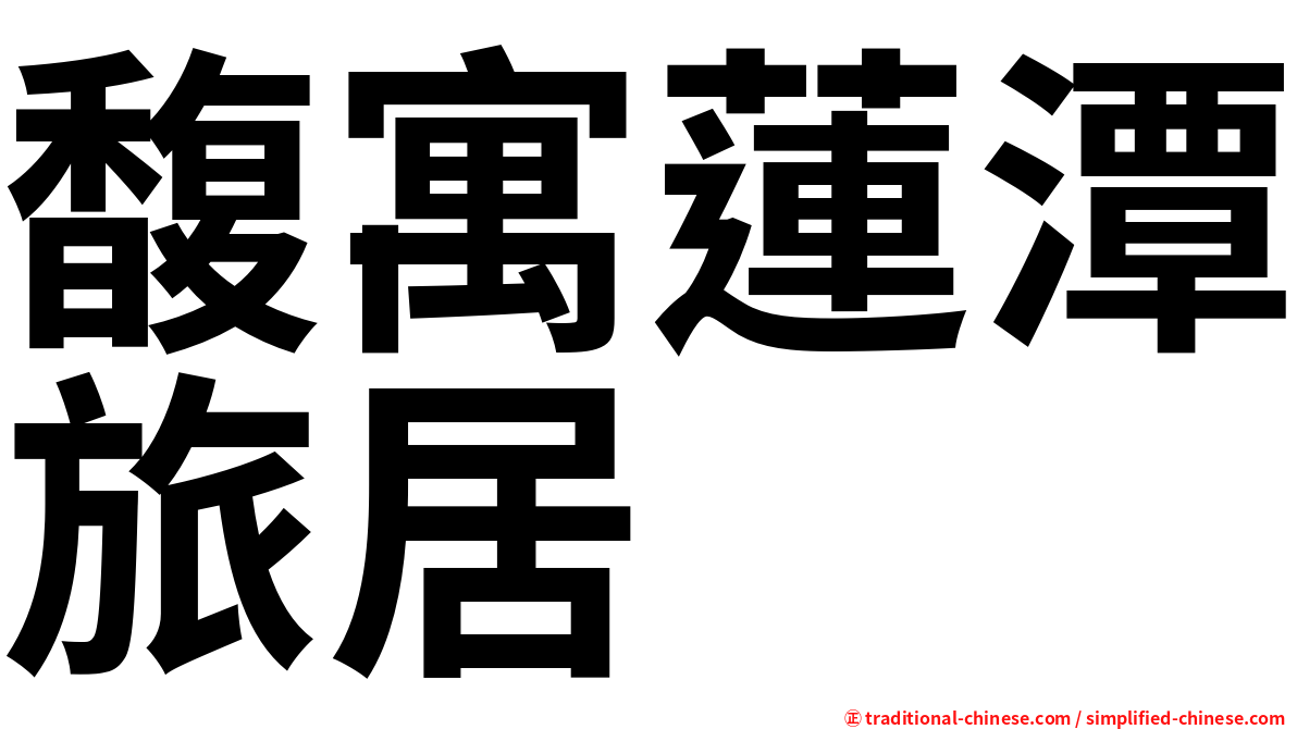 馥寓蓮潭旅居