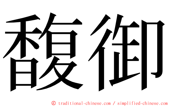 馥御 ming font