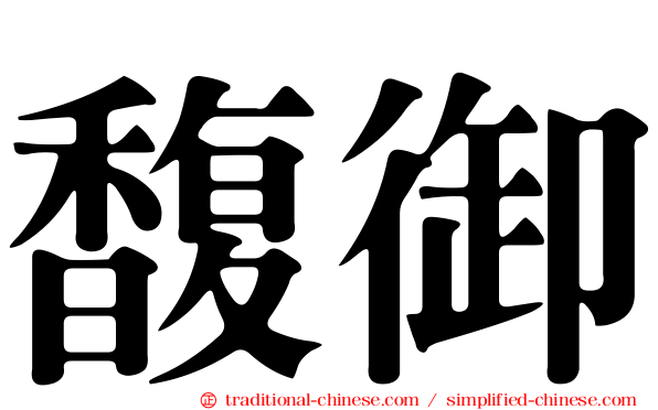 馥御