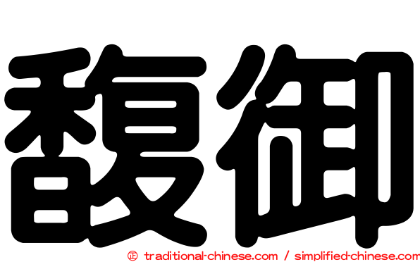 馥御