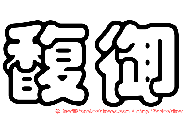 馥御
